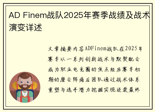 AD Finem战队2025年赛季战绩及战术演变详述