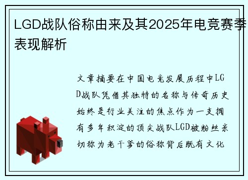 LGD战队俗称由来及其2025年电竞赛季表现解析
