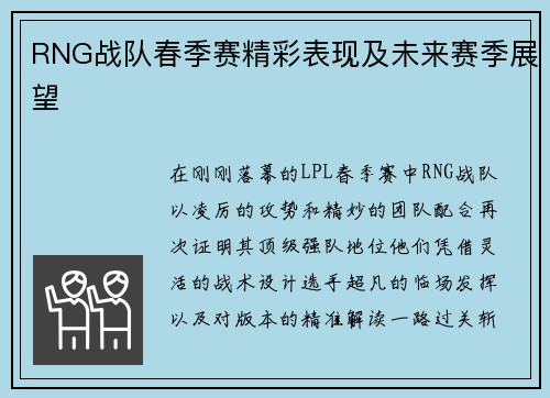 RNG战队春季赛精彩表现及未来赛季展望