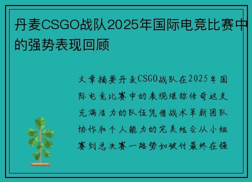丹麦CSGO战队2025年国际电竞比赛中的强势表现回顾
