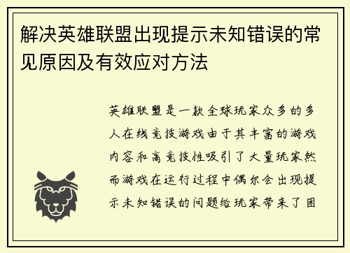 解决英雄联盟出现提示未知错误的常见原因及有效应对方法