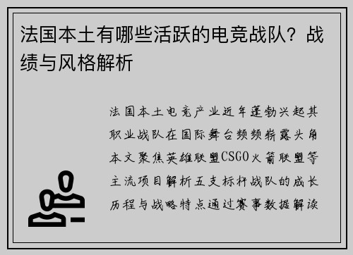 法国本土有哪些活跃的电竞战队？战绩与风格解析