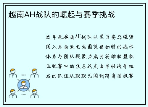 越南AH战队的崛起与赛季挑战