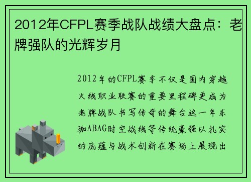 2012年CFPL赛季战队战绩大盘点：老牌强队的光辉岁月