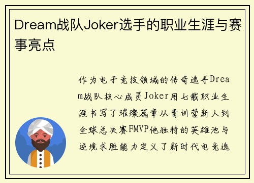 Dream战队Joker选手的职业生涯与赛事亮点