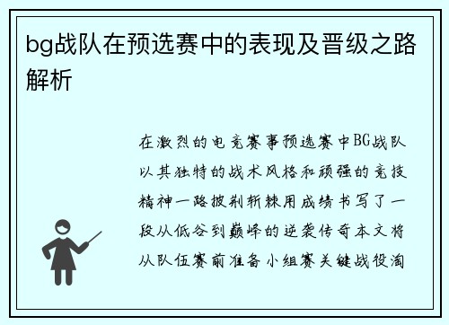bg战队在预选赛中的表现及晋级之路解析
