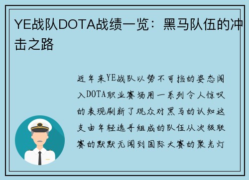 YE战队DOTA战绩一览：黑马队伍的冲击之路