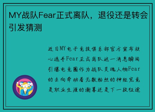 MY战队Fear正式离队，退役还是转会引发猜测