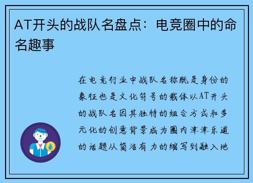 AT开头的战队名盘点：电竞圈中的命名趣事