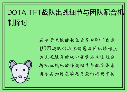 DOTA TFT战队出战细节与团队配合机制探讨