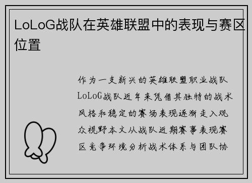 LoLoG战队在英雄联盟中的表现与赛区位置