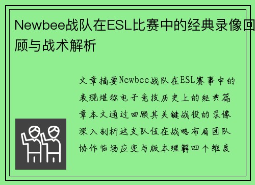 Newbee战队在ESL比赛中的经典录像回顾与战术解析