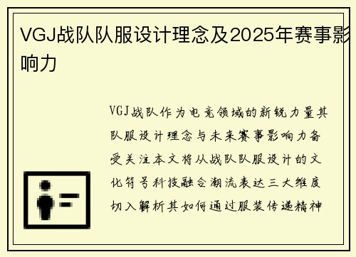 VGJ战队队服设计理念及2025年赛事影响力