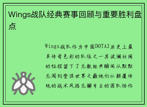 Wings战队经典赛事回顾与重要胜利盘点