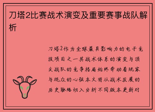 刀塔2比赛战术演变及重要赛事战队解析