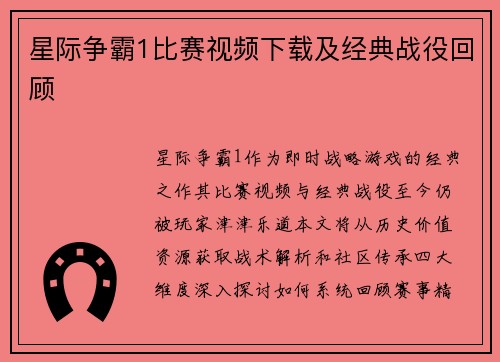 星际争霸1比赛视频下载及经典战役回顾