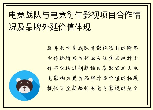电竞战队与电竞衍生影视项目合作情况及品牌外延价值体现