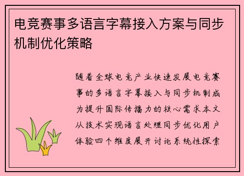 电竞赛事多语言字幕接入方案与同步机制优化策略