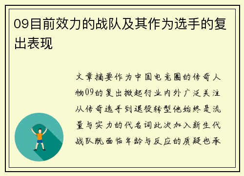 09目前效力的战队及其作为选手的复出表现