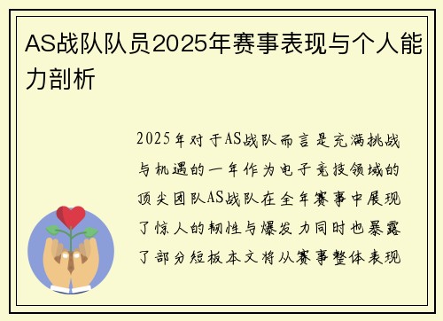 AS战队队员2025年赛事表现与个人能力剖析